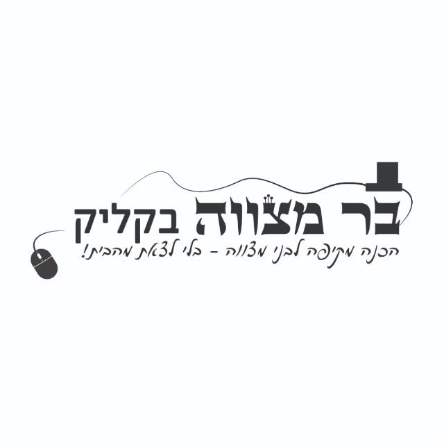 בר מצווה בקליק